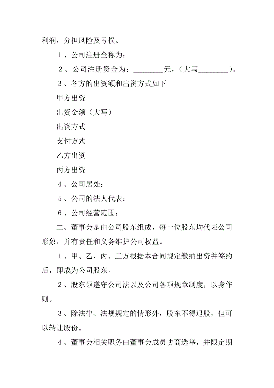 2023年公司股东合同7篇_第2页