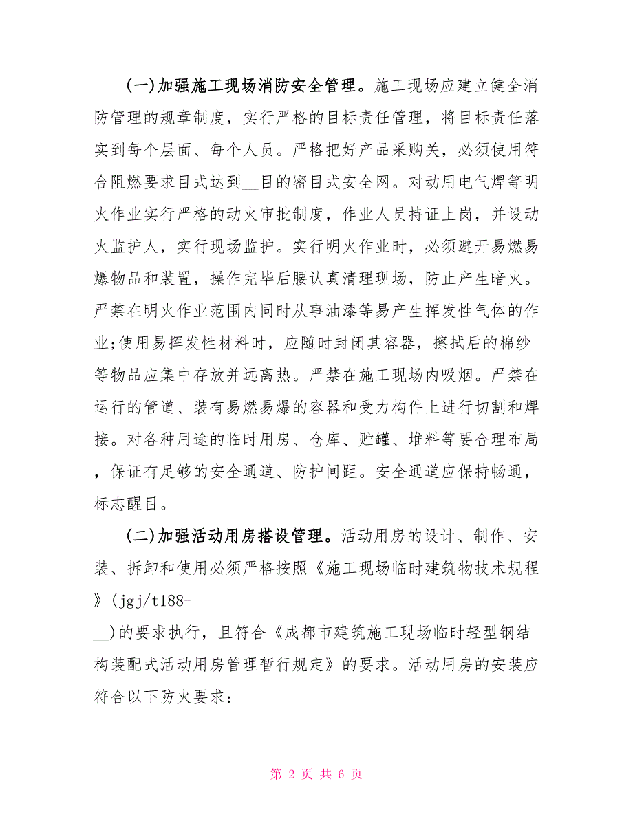 2021工地消防安全自查自纠报告_第2页