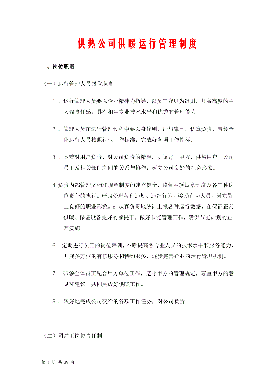 供热公司供暖运行管理制度_第1页