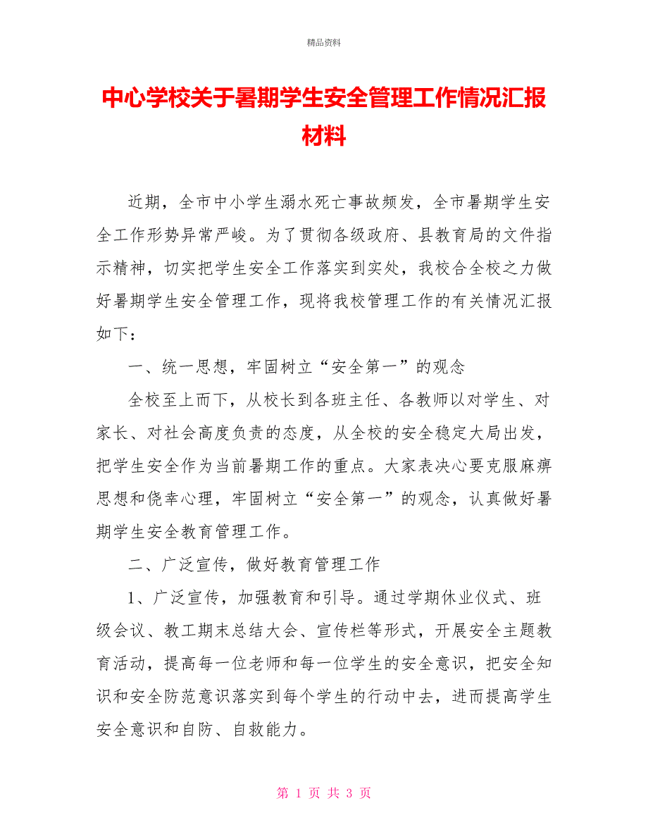 中心学校关于暑期学生安全管理工作情况汇报材料_第1页