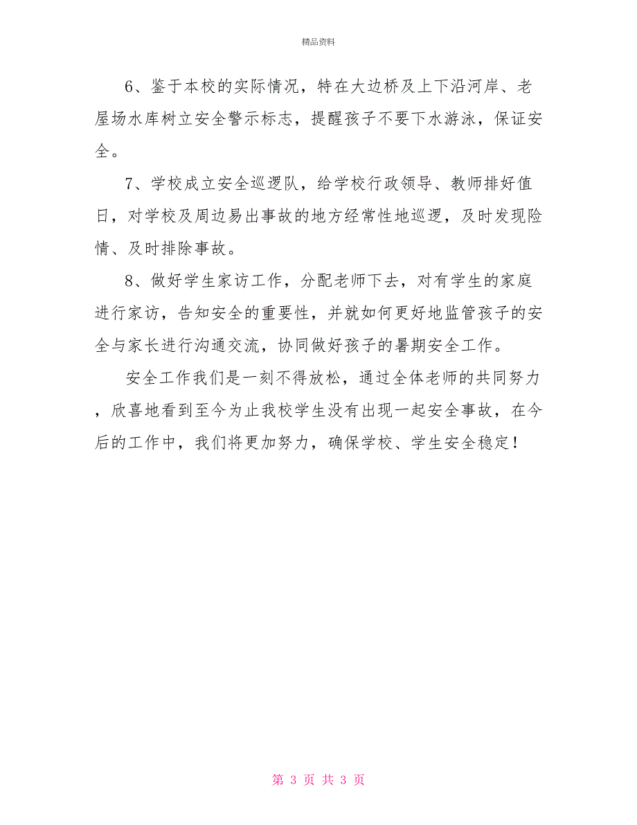 中心学校关于暑期学生安全管理工作情况汇报材料_第3页