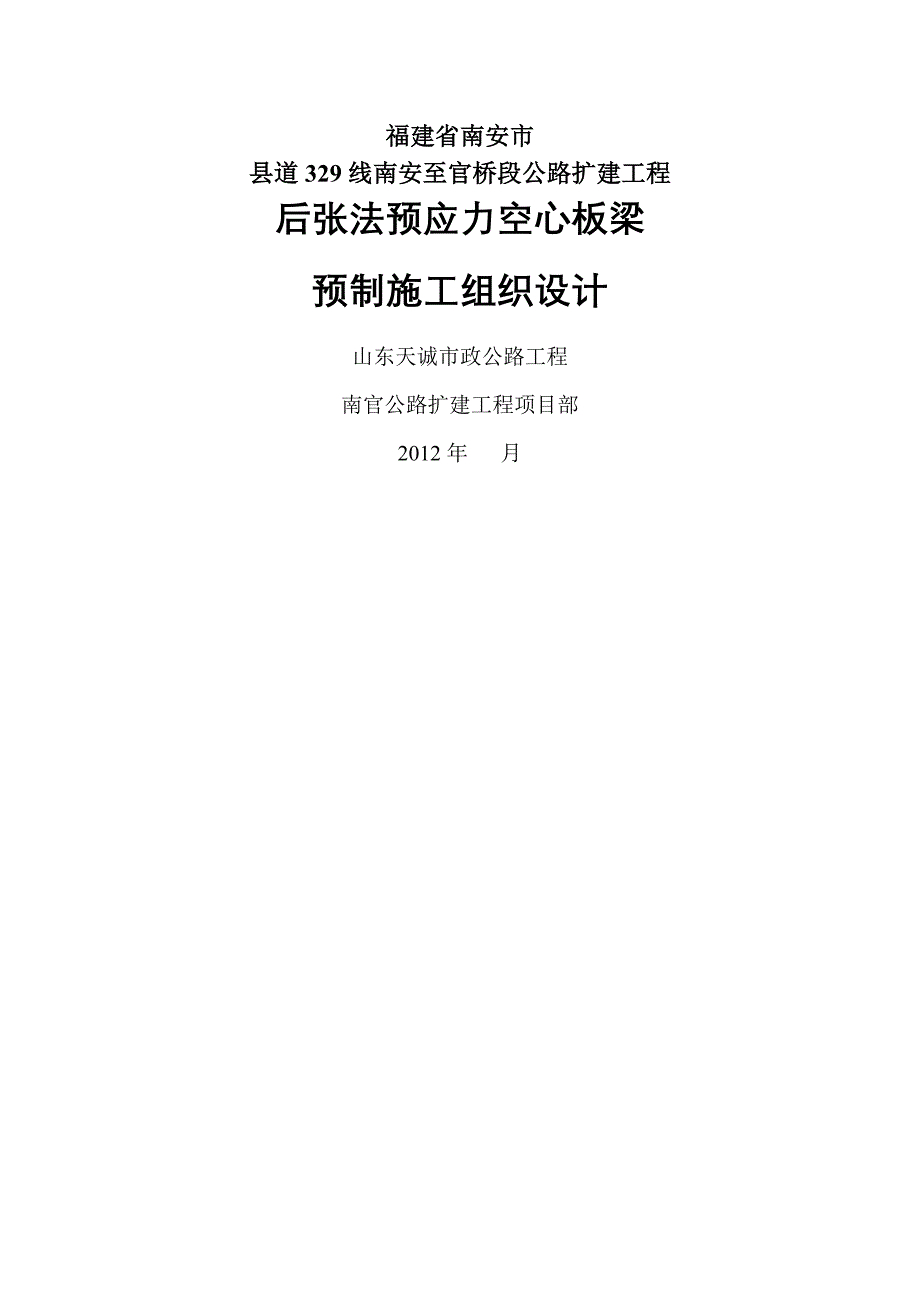 《后张法空心板梁预制施工组织设计》_第1页