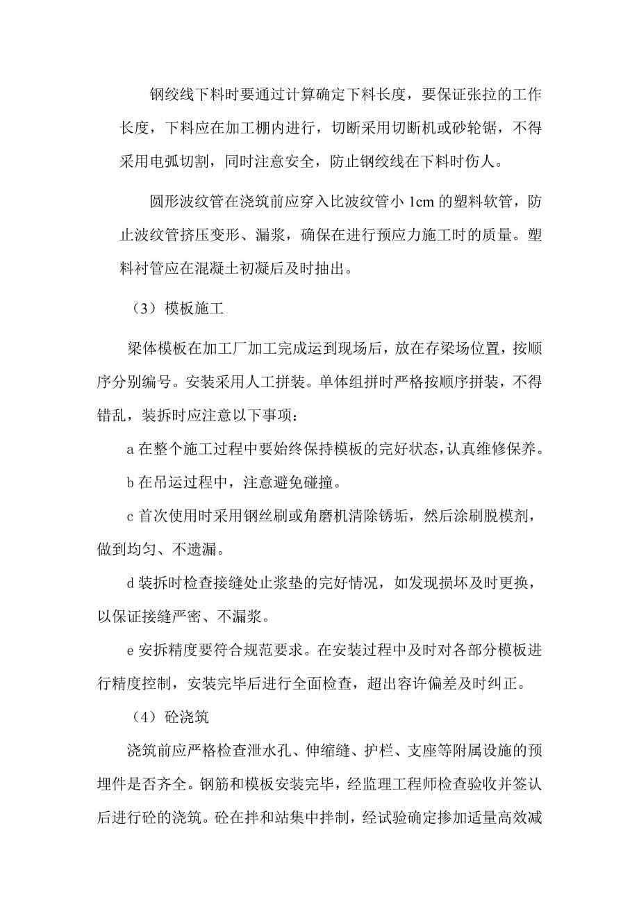 《后张法空心板梁预制施工组织设计》_第5页