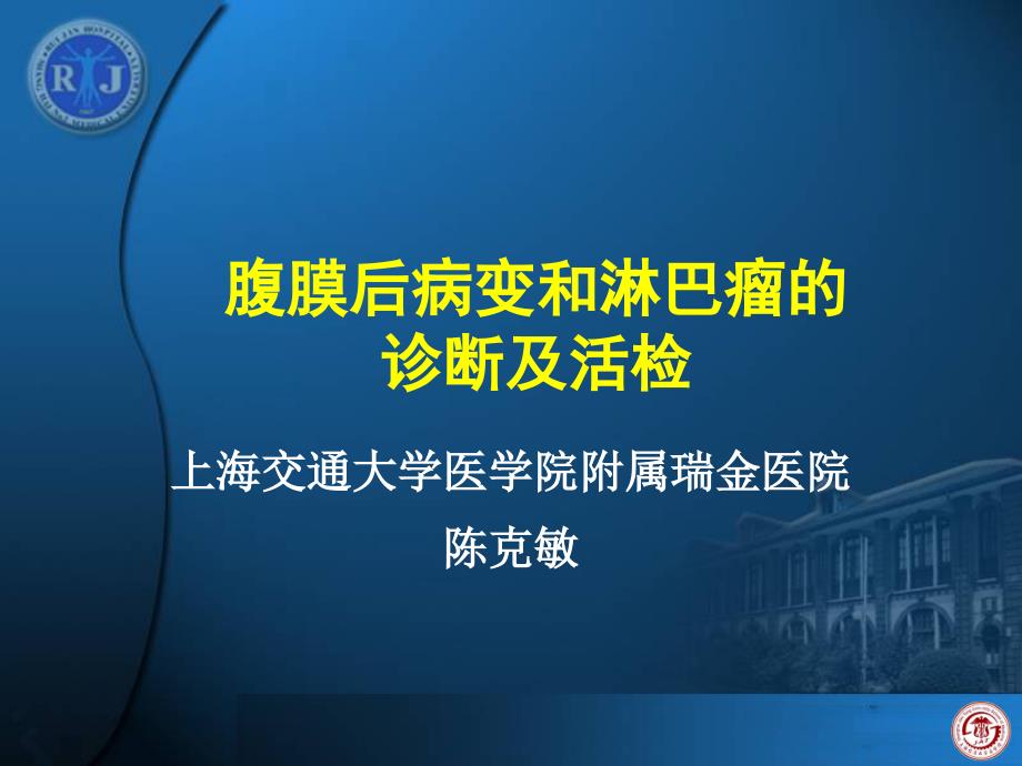 腹膜后病变和淋巴瘤的诊断及活检陈克敏ppt课件_第1页