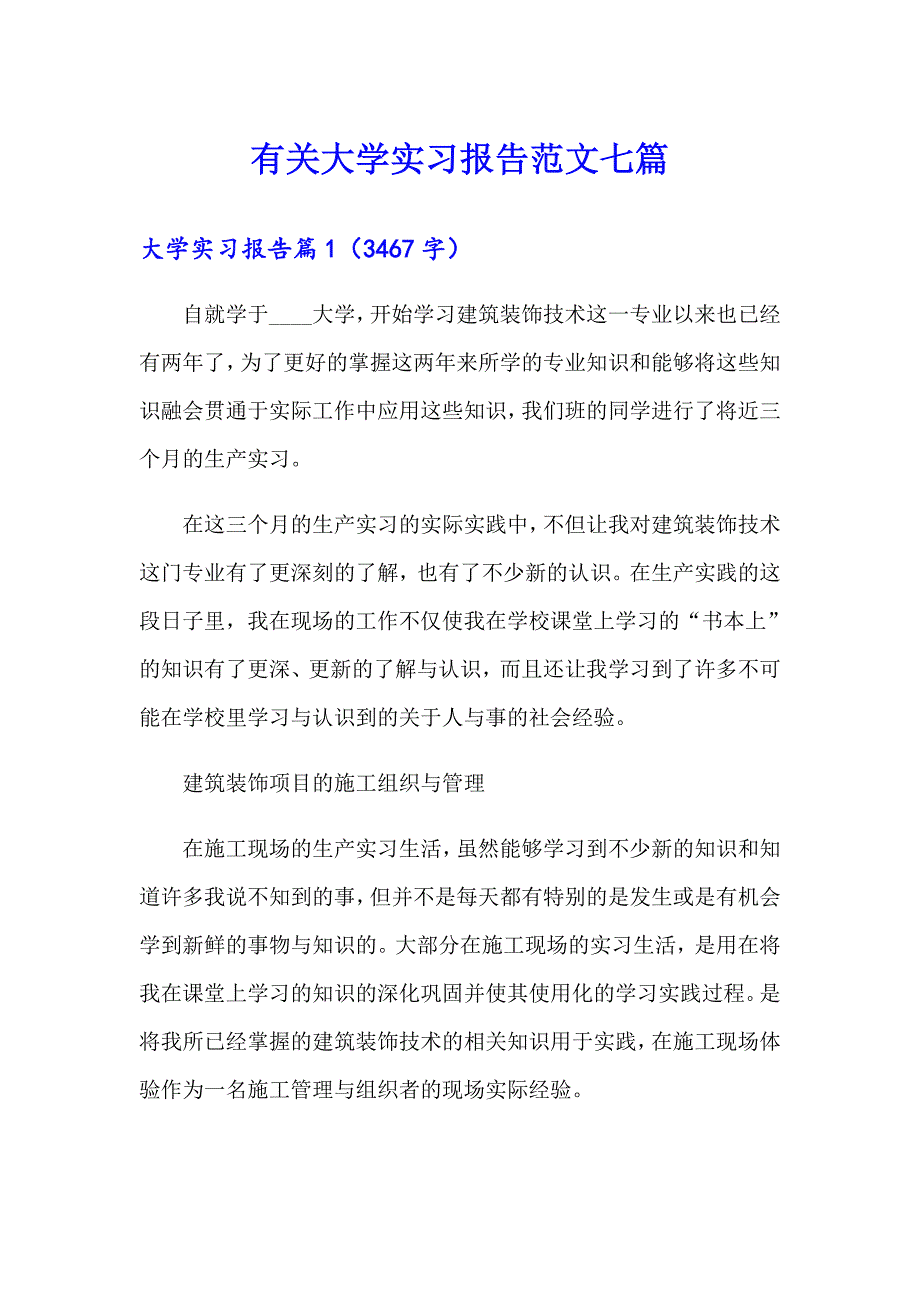 有关大学实习报告范文七篇_第1页