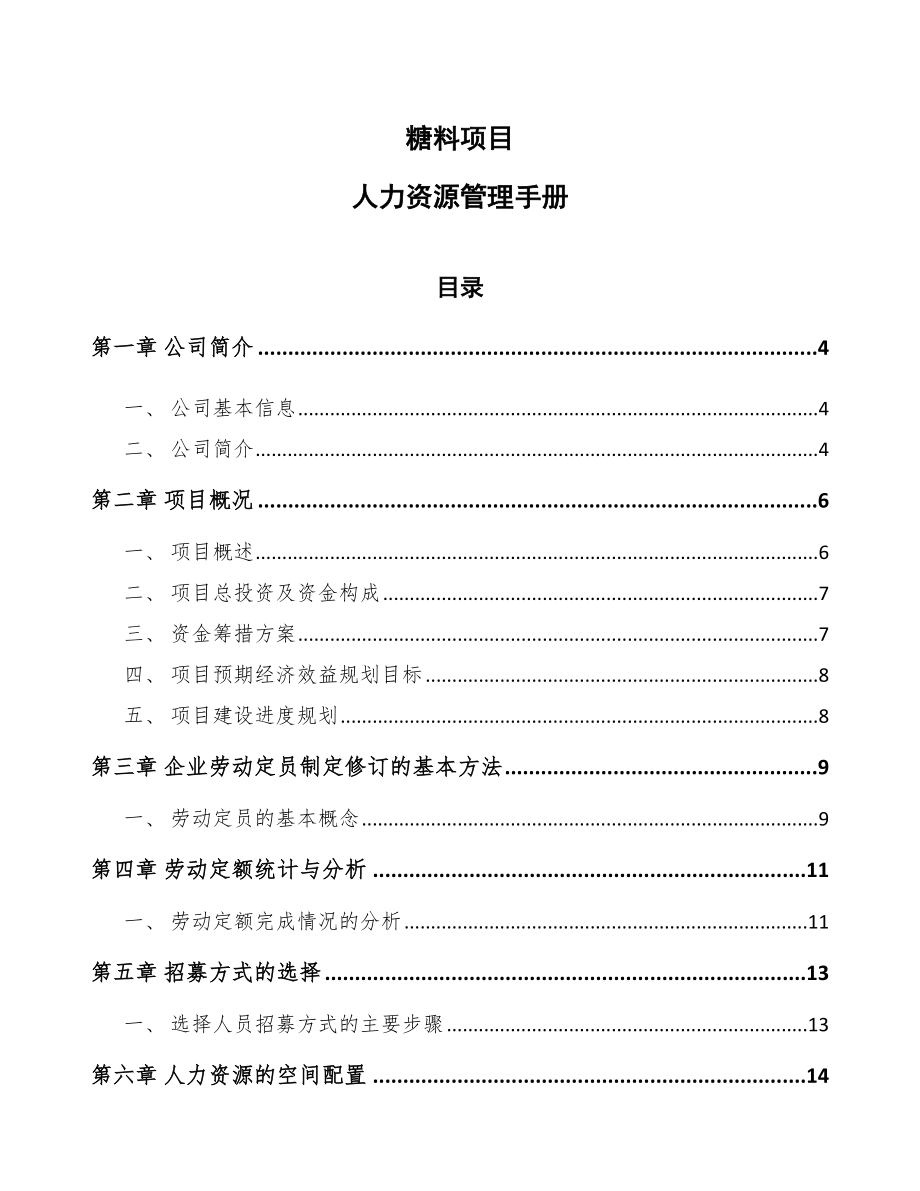 糖料项目人力资源管理手册（参考）_第1页