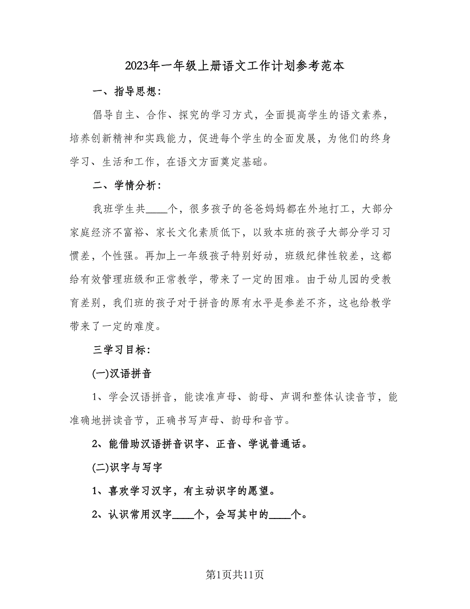 2023年一年级上册语文工作计划参考范本（3篇）.doc_第1页