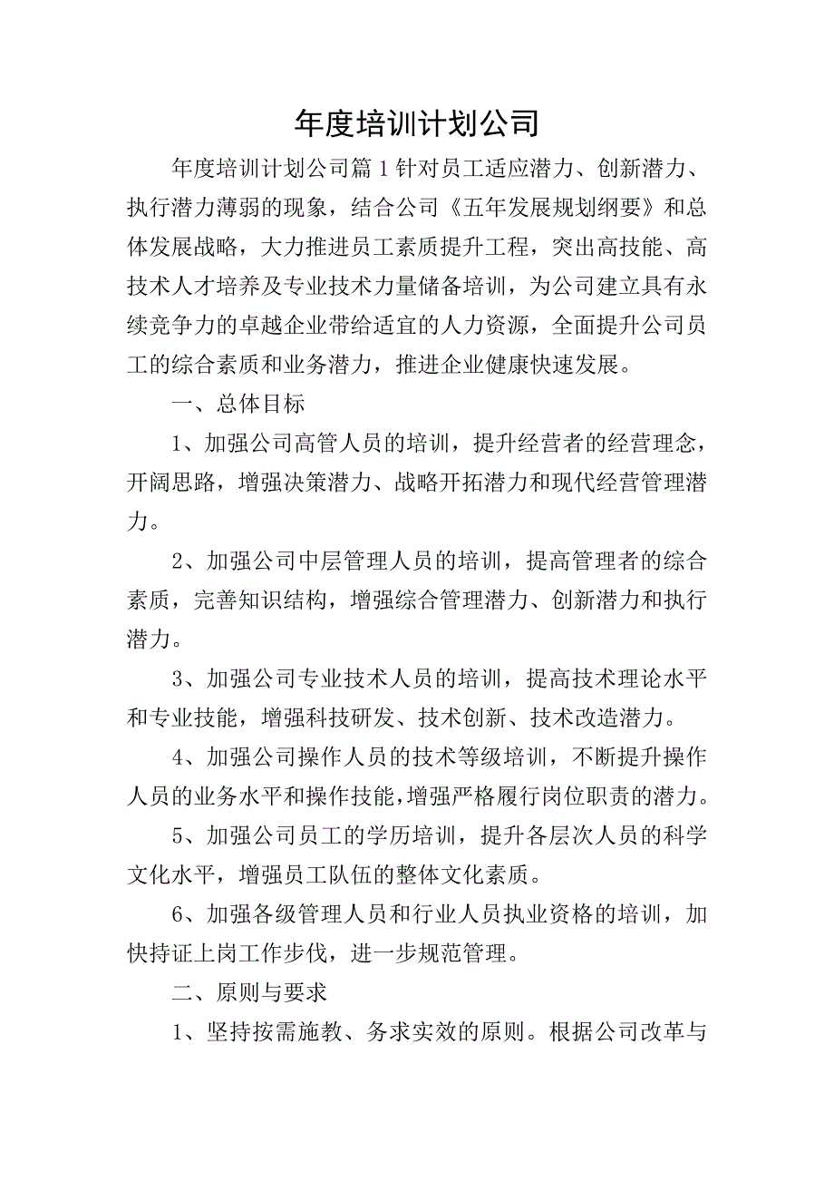 年度培训计划公司.doc_第1页