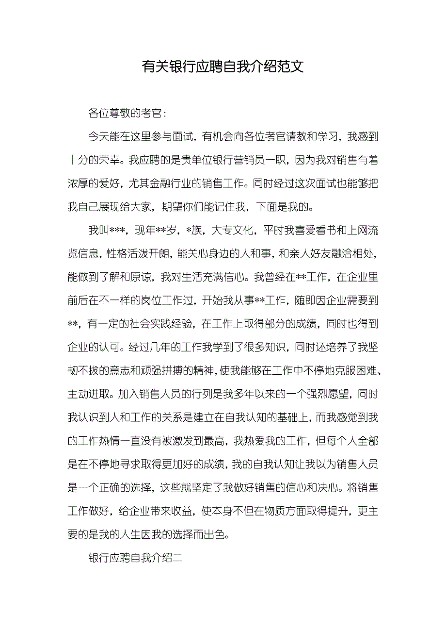 有关银行应聘自我介绍范文_第1页