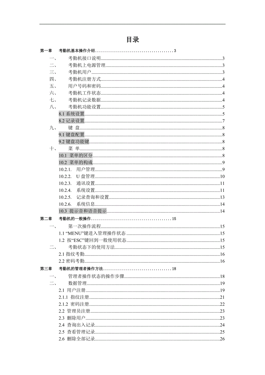 指纹考勤机使用手册_第1页