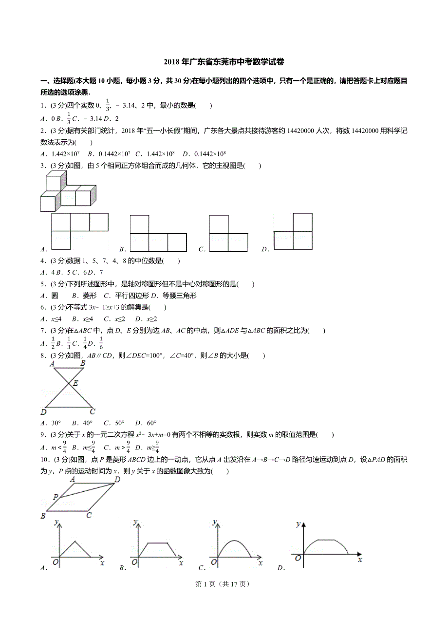 2018年广东省东莞市中考数学试卷试卷+答案+解析.docx_第1页