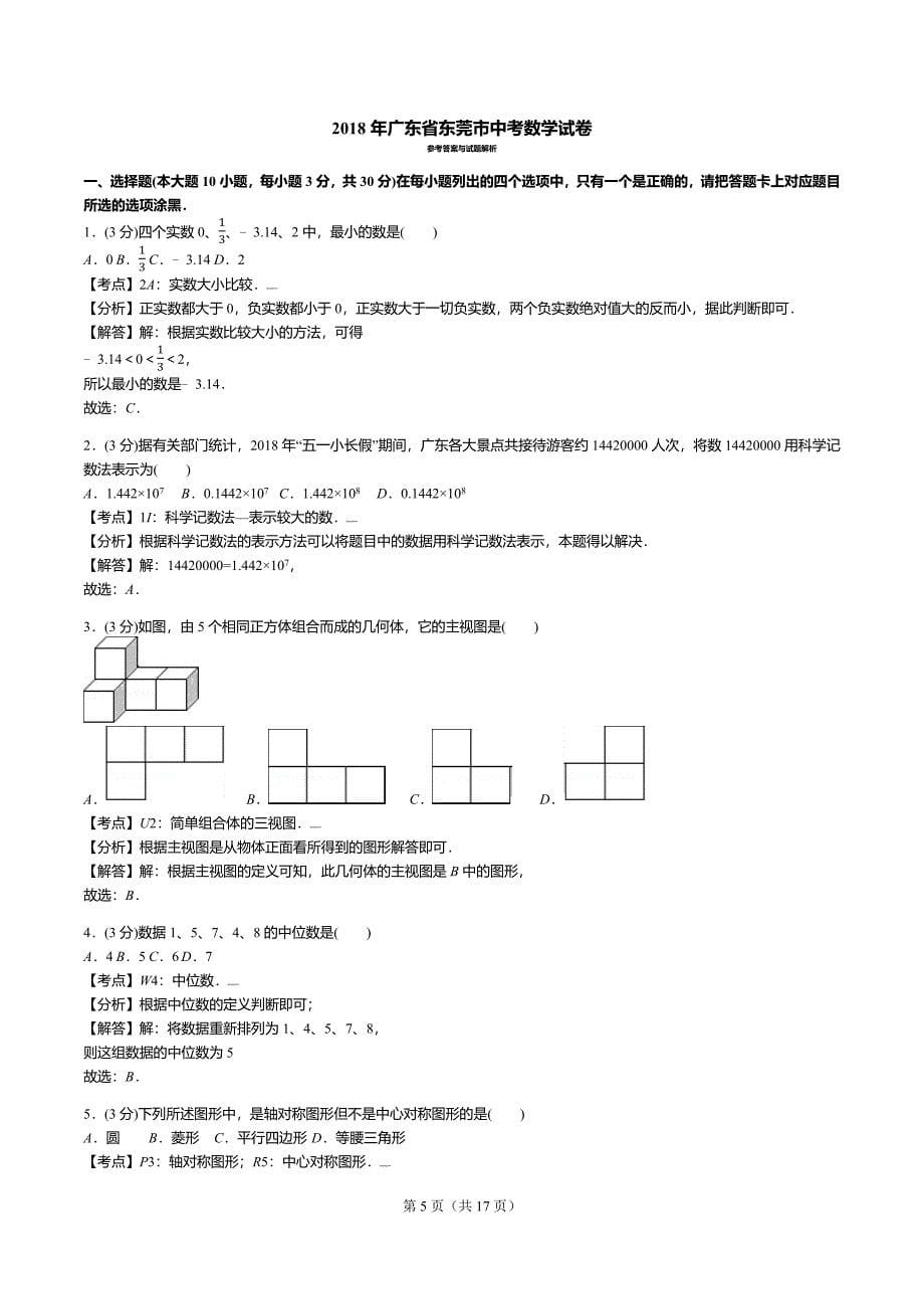 2018年广东省东莞市中考数学试卷试卷+答案+解析.docx_第5页