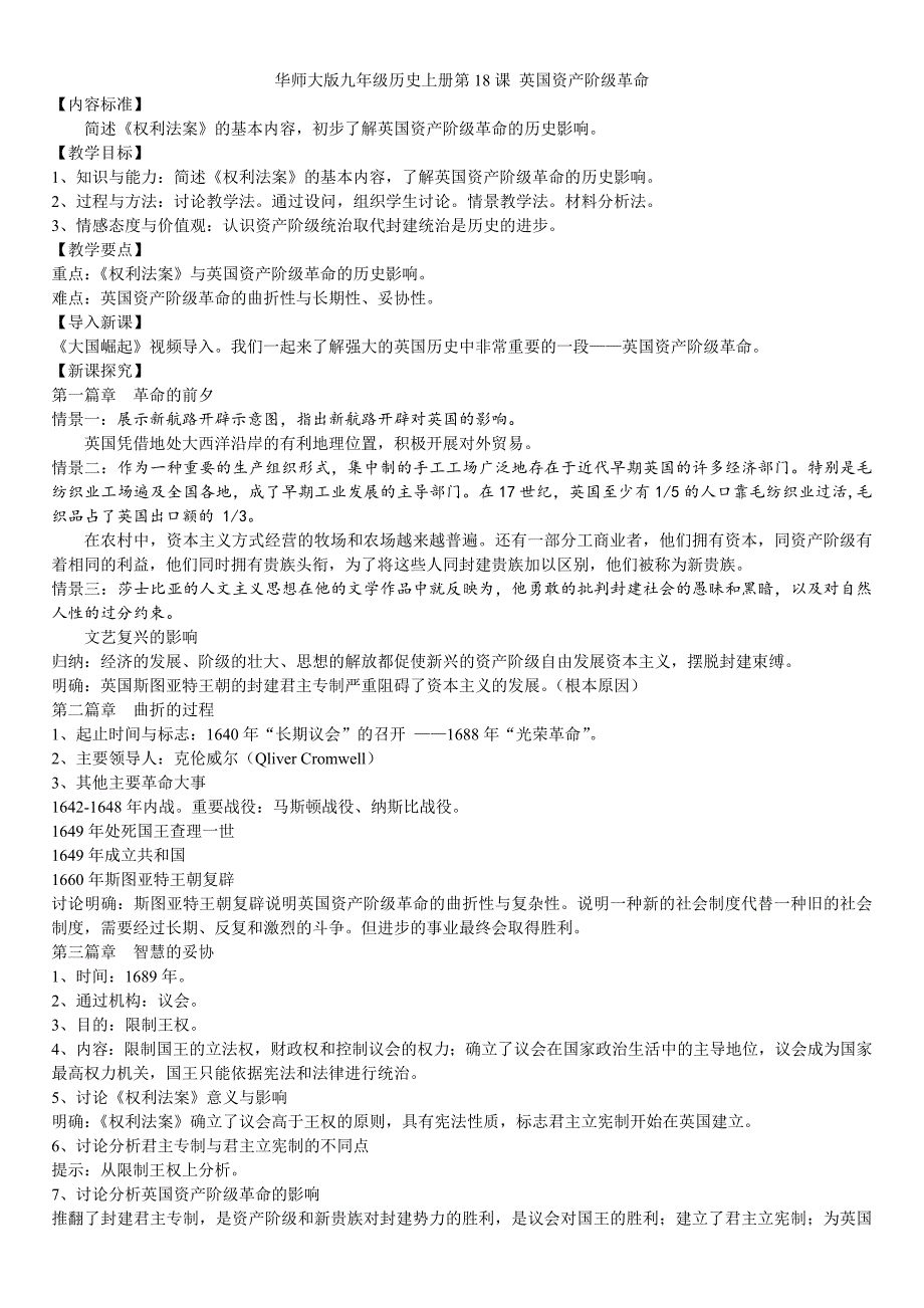 华师大版九年级历史上册第18课 英国资产阶级革命.doc_第1页