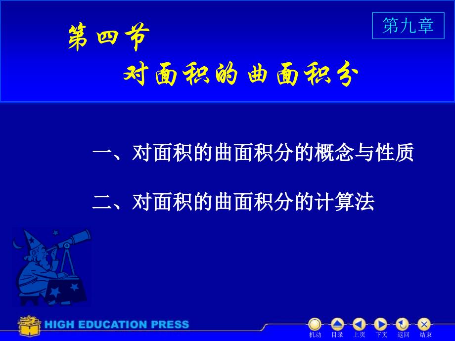 高数D104对面积曲面积分_第1页