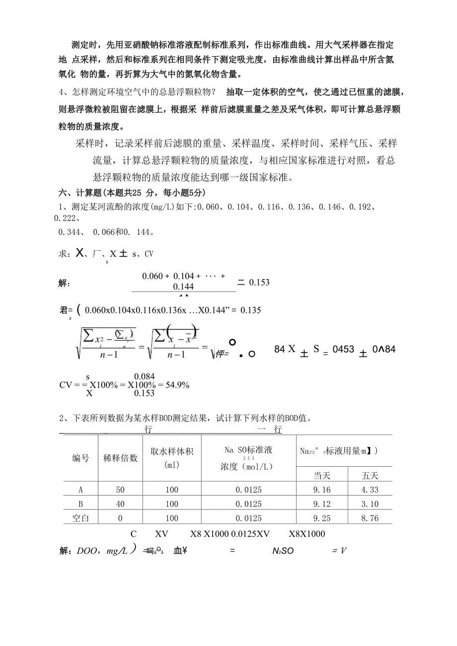 环境监测考试试题及答案_第5页