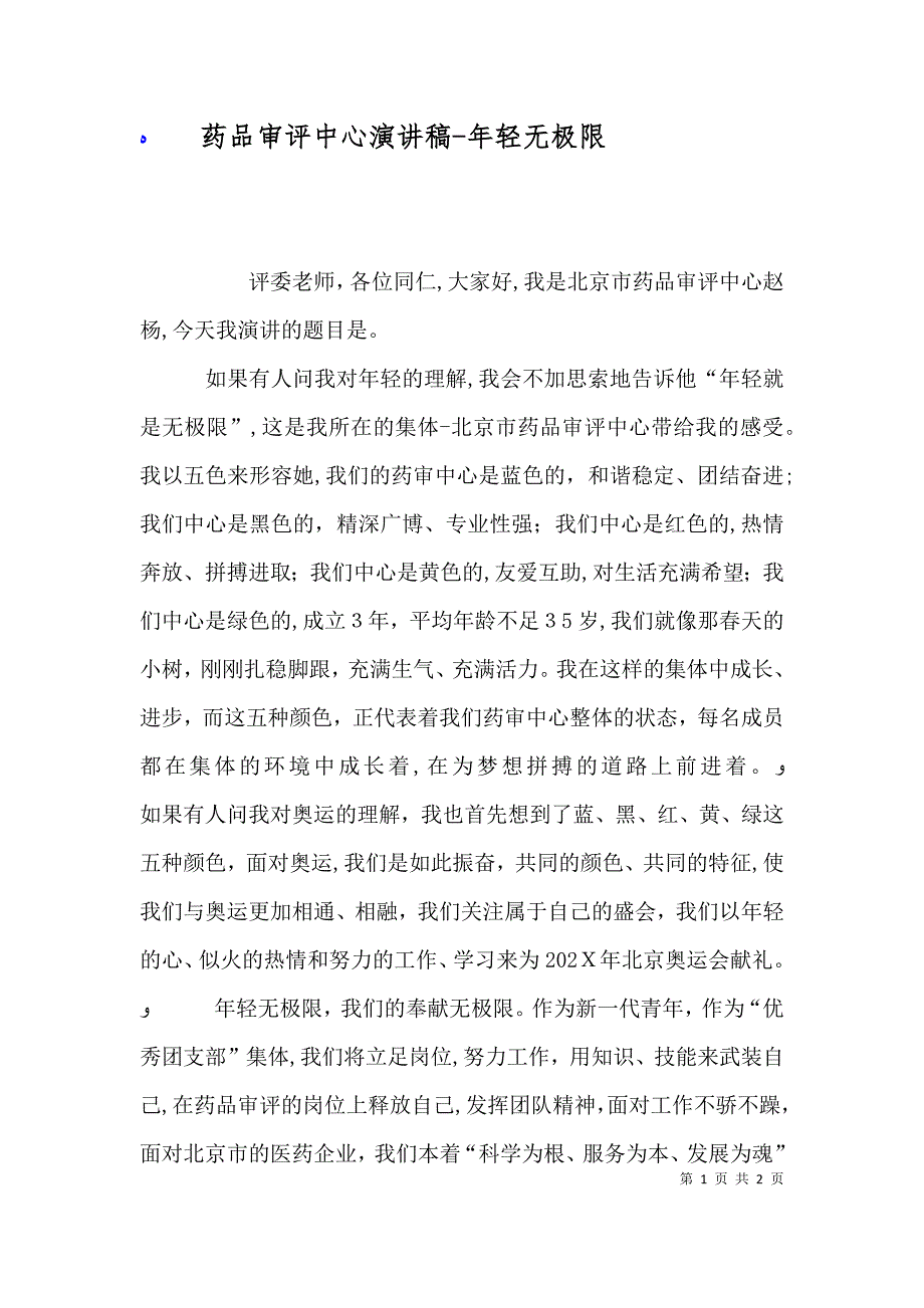 药品审评中心演讲稿年轻无极限_第1页