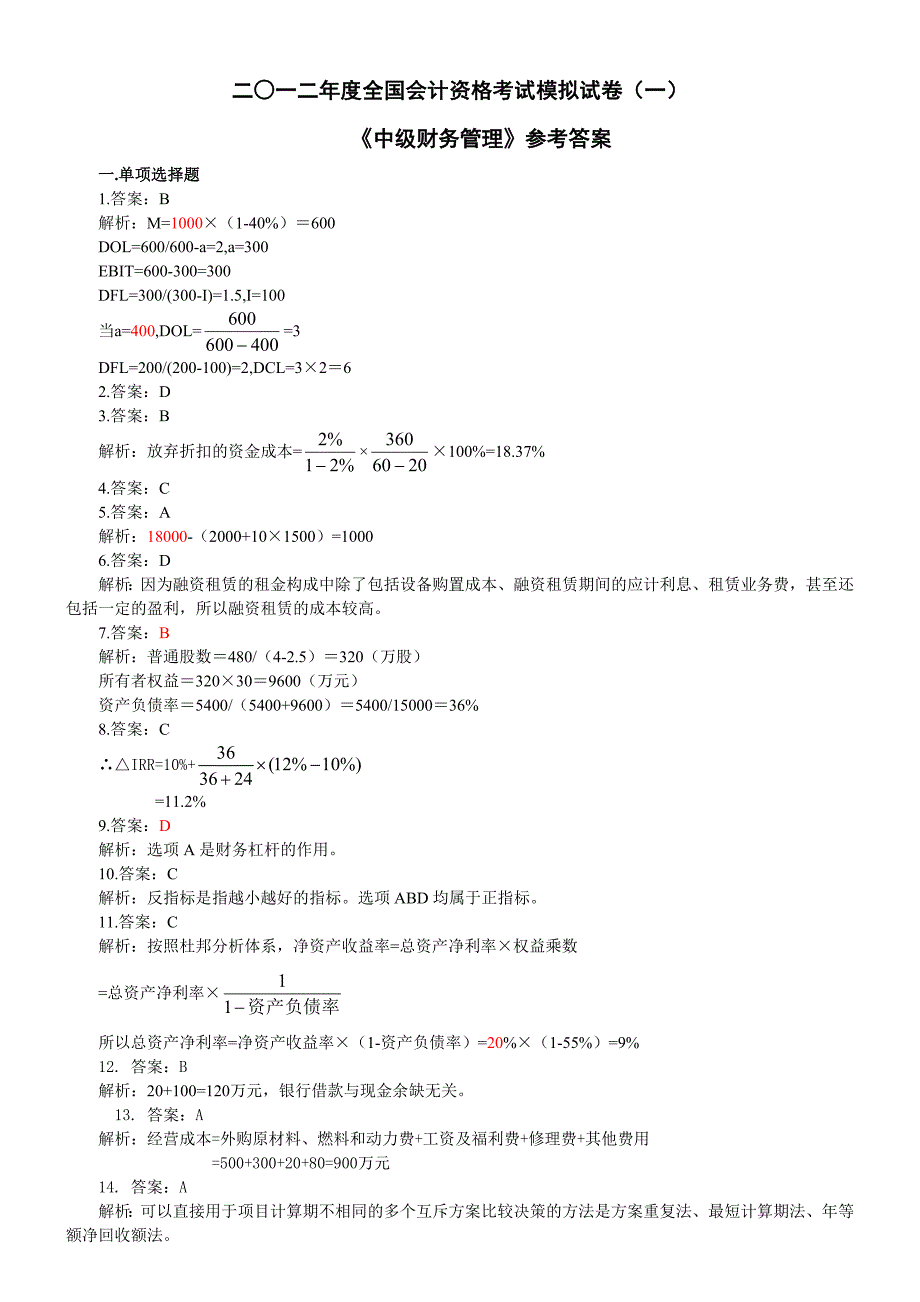 ○一二年度全国会计资格考试模拟试卷一财务管理答案_第1页