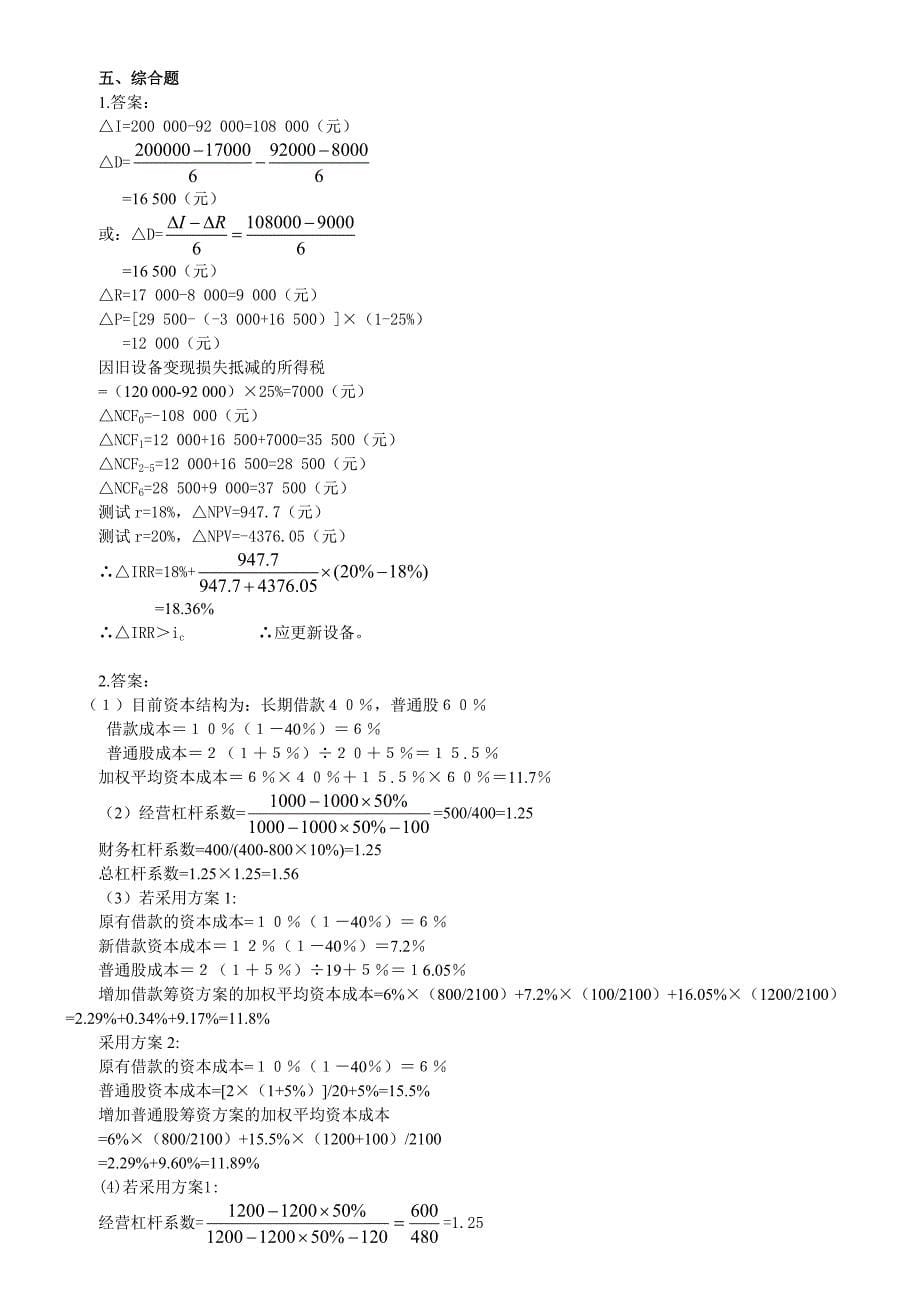 ○一二年度全国会计资格考试模拟试卷一财务管理答案_第5页