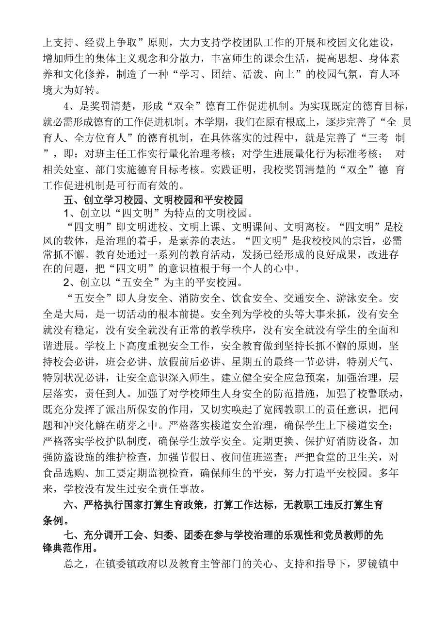 政德工作述职报告(学校领导班子).docx_第5页