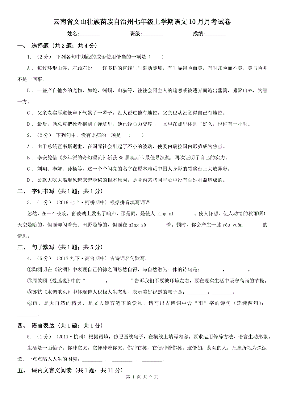 云南省文山壮族苗族自治州七年级上学期语文10月月考试卷_第1页