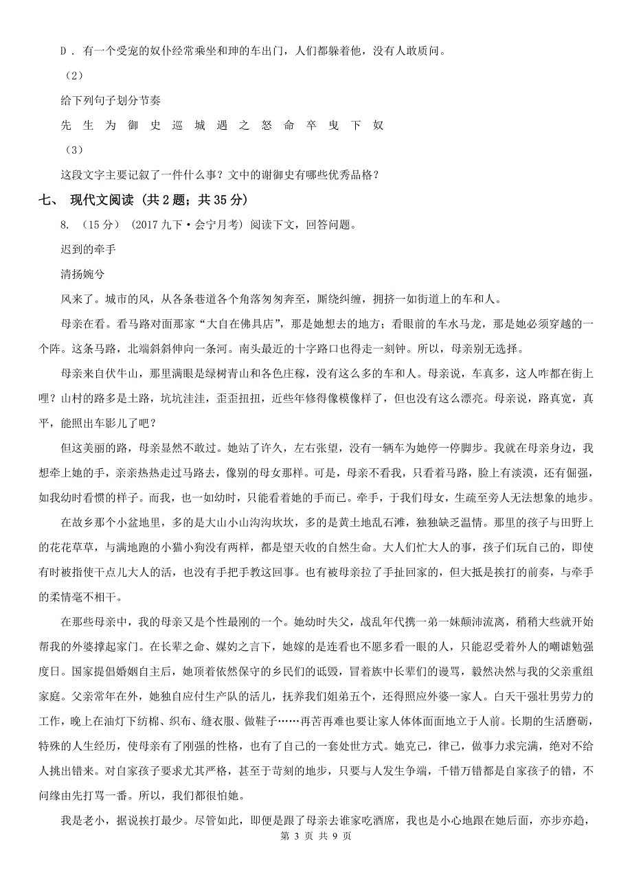 云南省文山壮族苗族自治州七年级上学期语文10月月考试卷_第3页