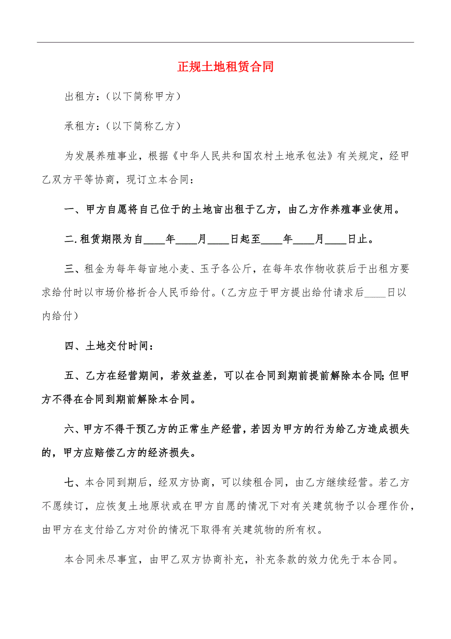 正规土地租赁合同_第2页