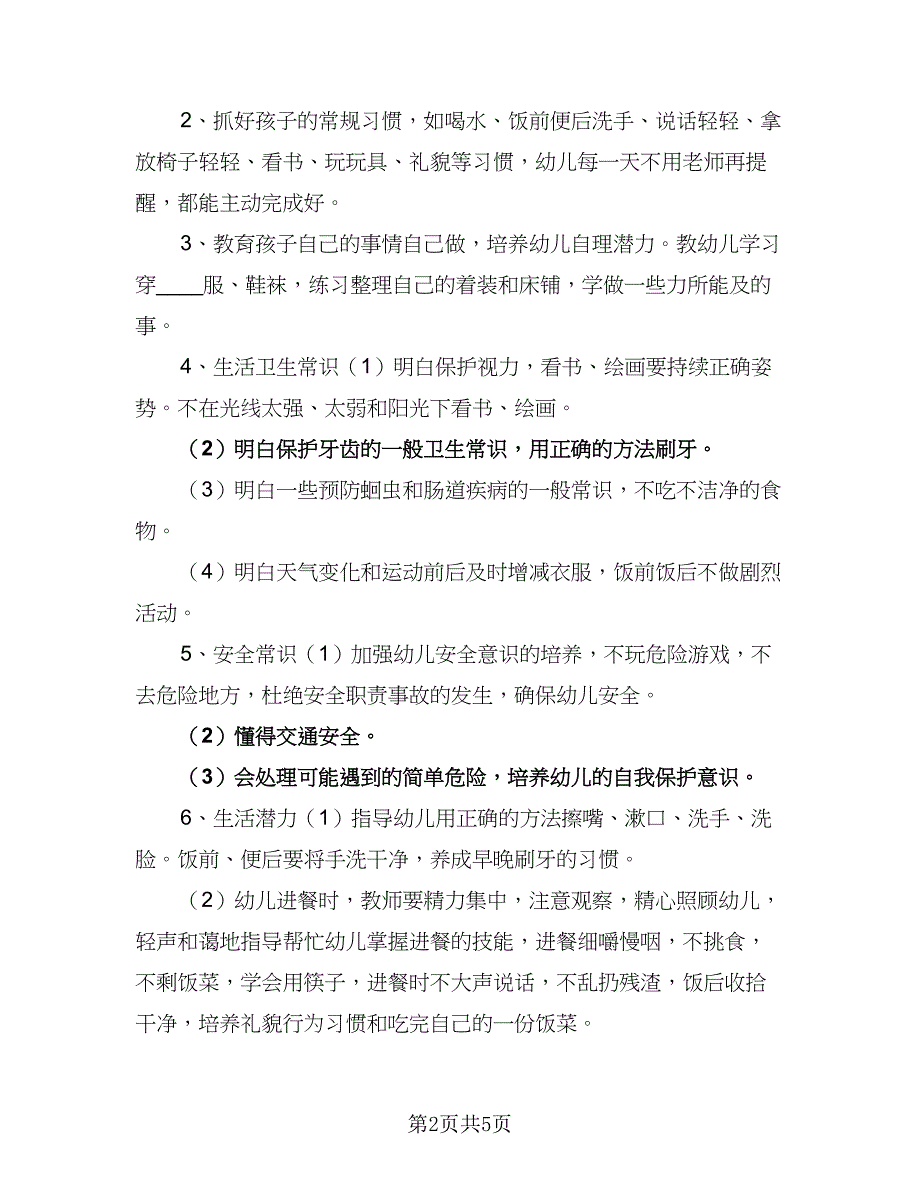 2023年保育员的工作计划标准模板（二篇）.doc_第2页