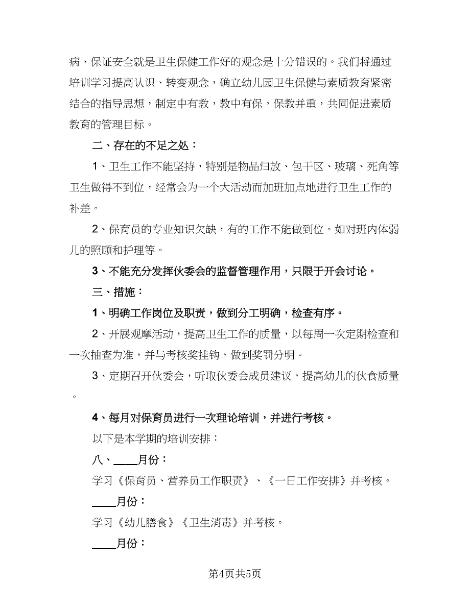 2023年保育员的工作计划标准模板（二篇）.doc_第4页