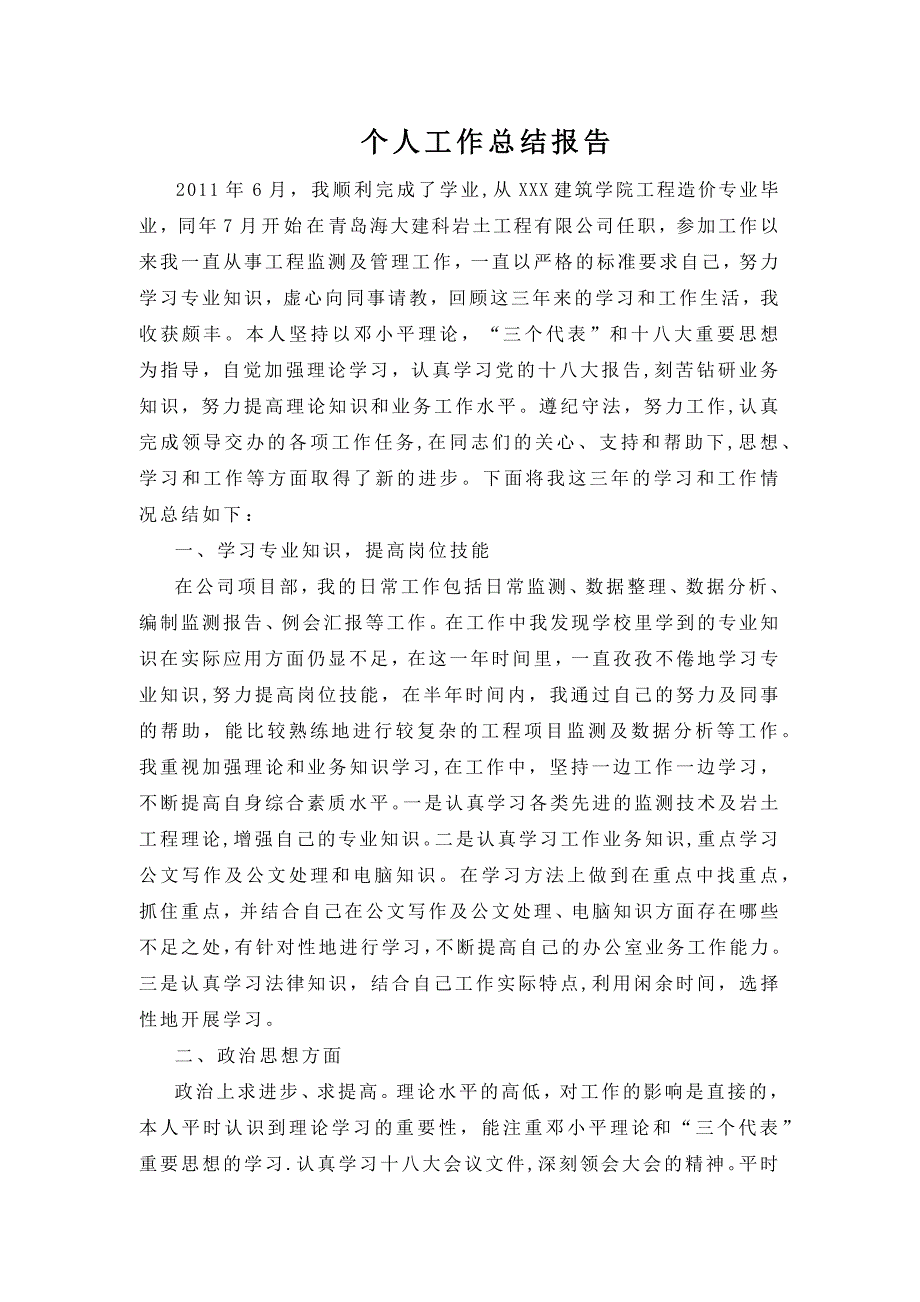 初级职称申报个人工作总结报告_第1页