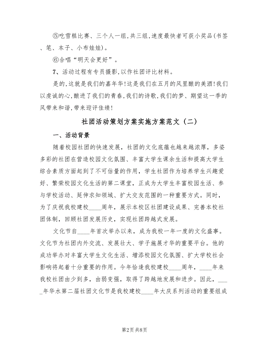 社团活动策划方案实施方案范文（4篇）_第2页