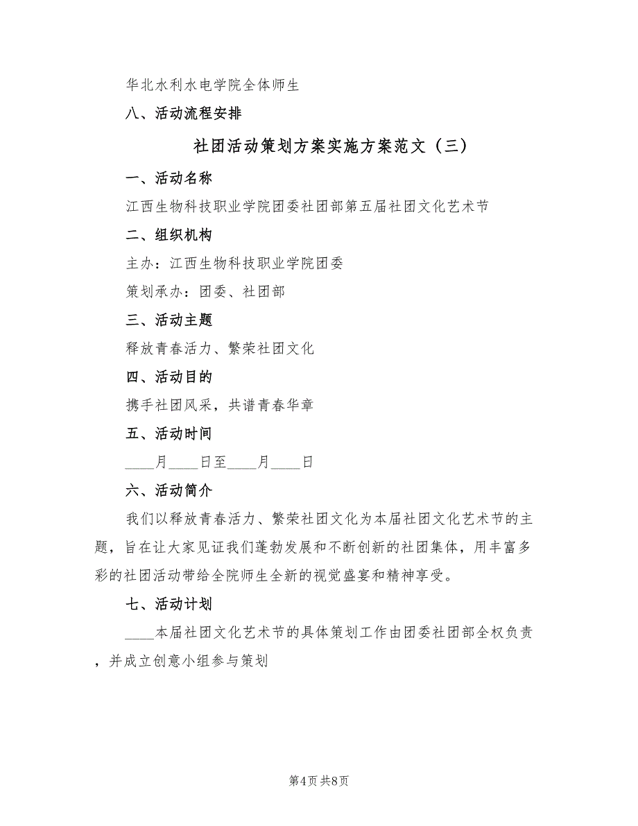 社团活动策划方案实施方案范文（4篇）_第4页