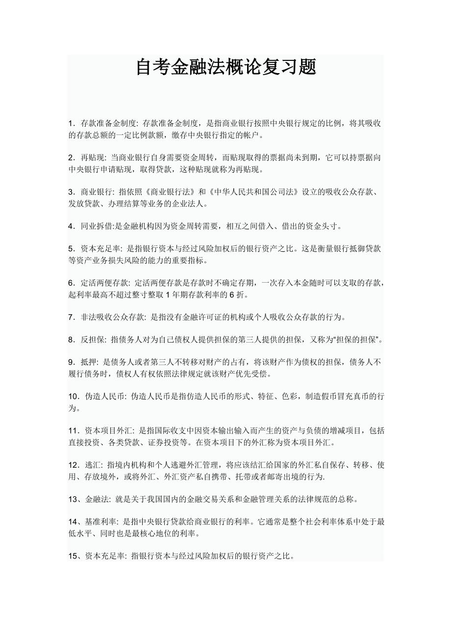 自考金融法概论复习题_第1页