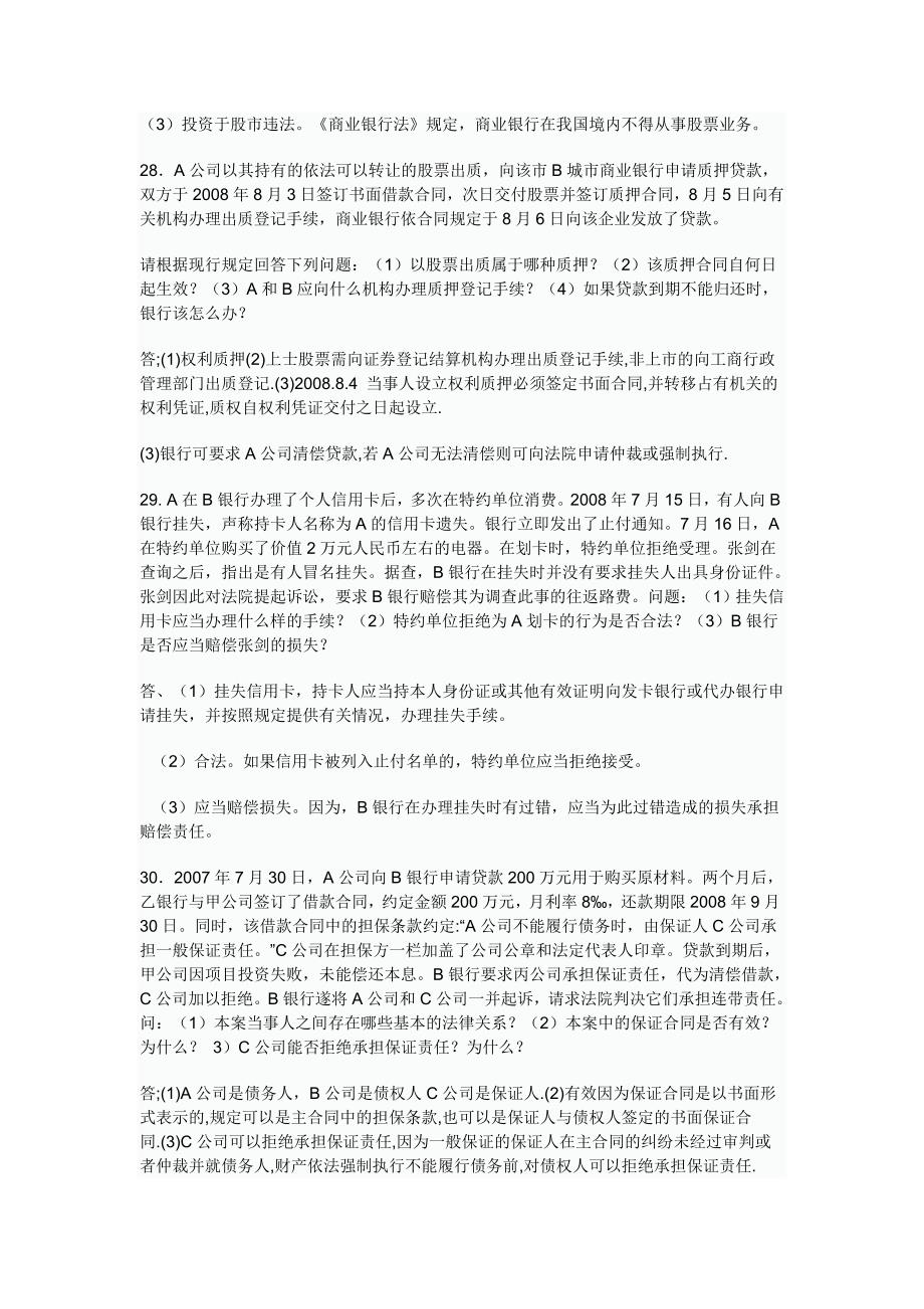 自考金融法概论复习题_第4页