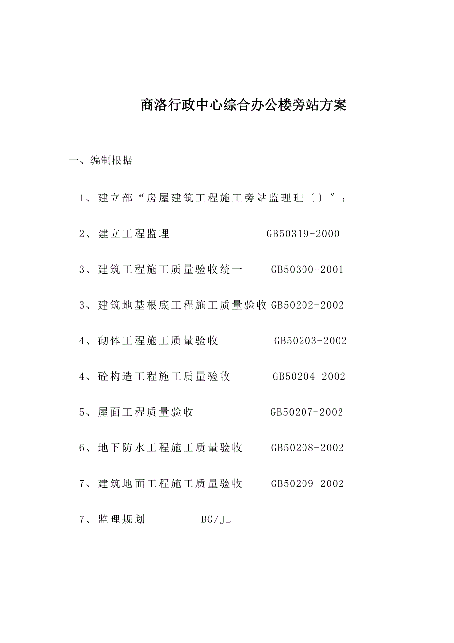 土建专业旁站监理计划_第3页