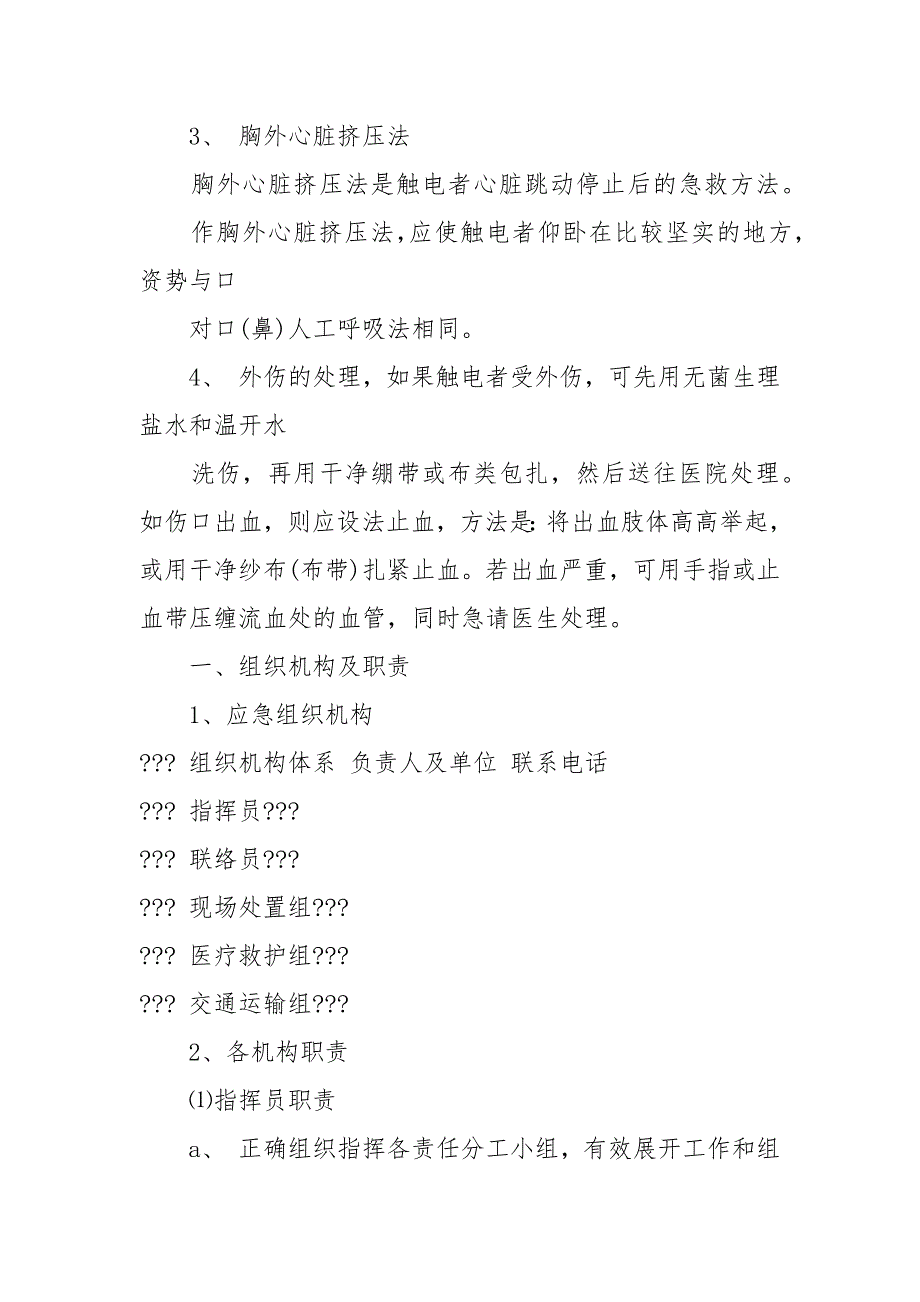 触电重大事故应急预案_第4页