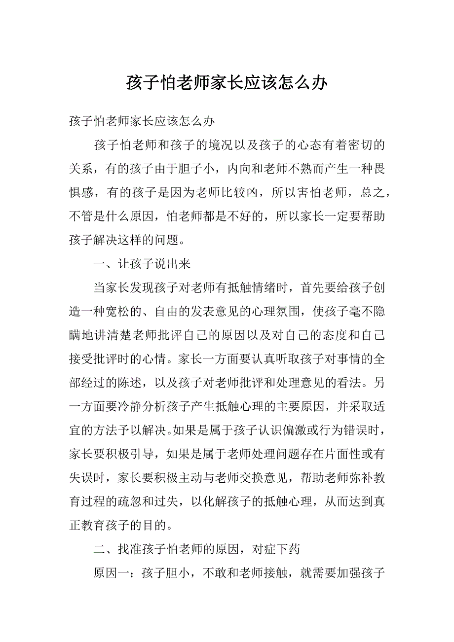 孩子怕老师家长应该怎么办_第1页