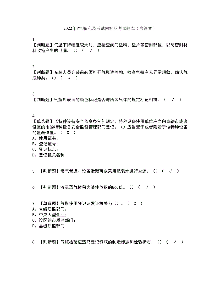 2022年P气瓶充装考试内容及考试题库含答案参考55_第1页