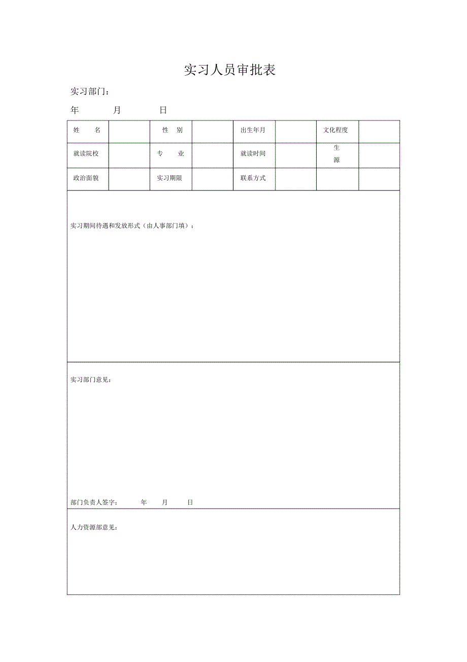 实习人员审批表_第1页