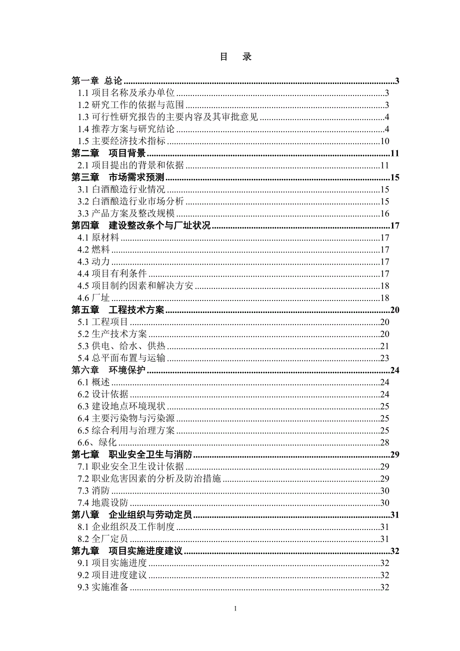 恒升酒业有限公司年产200吨保健酒项目可行性分析论证报告.doc_第2页