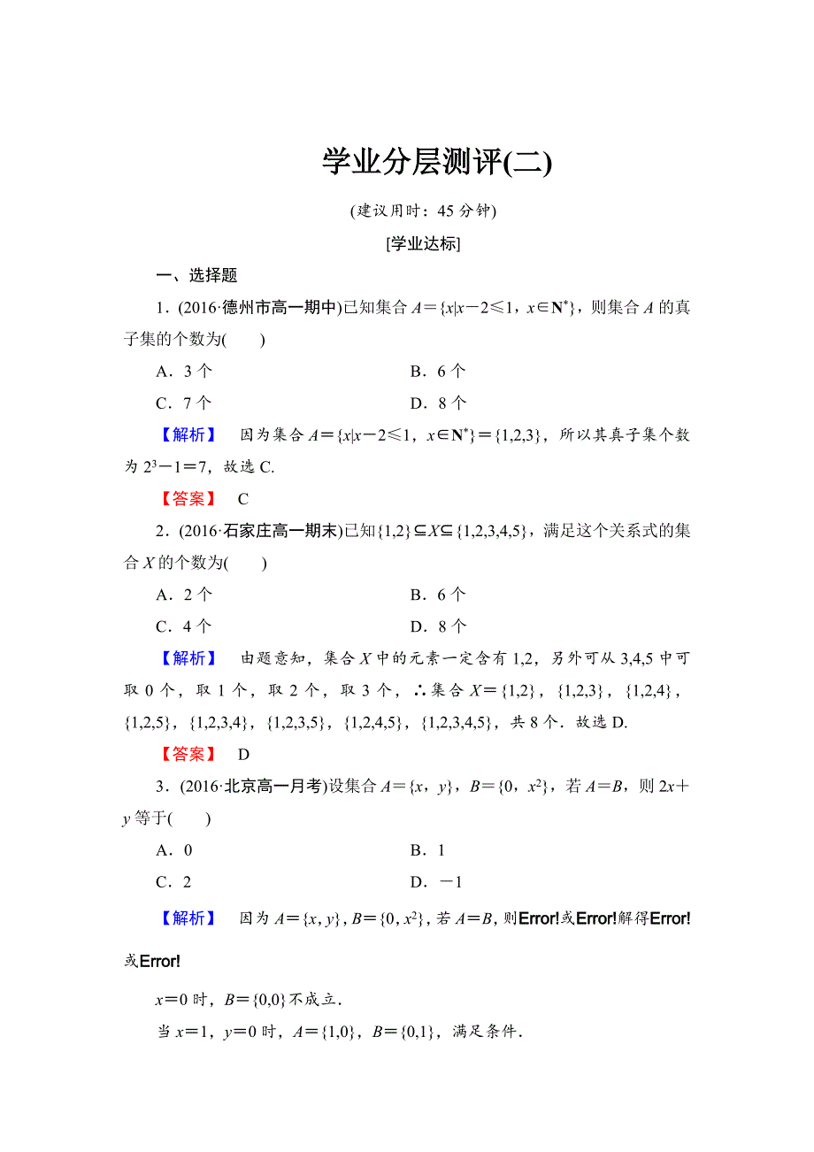 最新 【课堂坐标】高中数学北师大版必修一学业分层测评：第一章 集合2 含解析_第1页