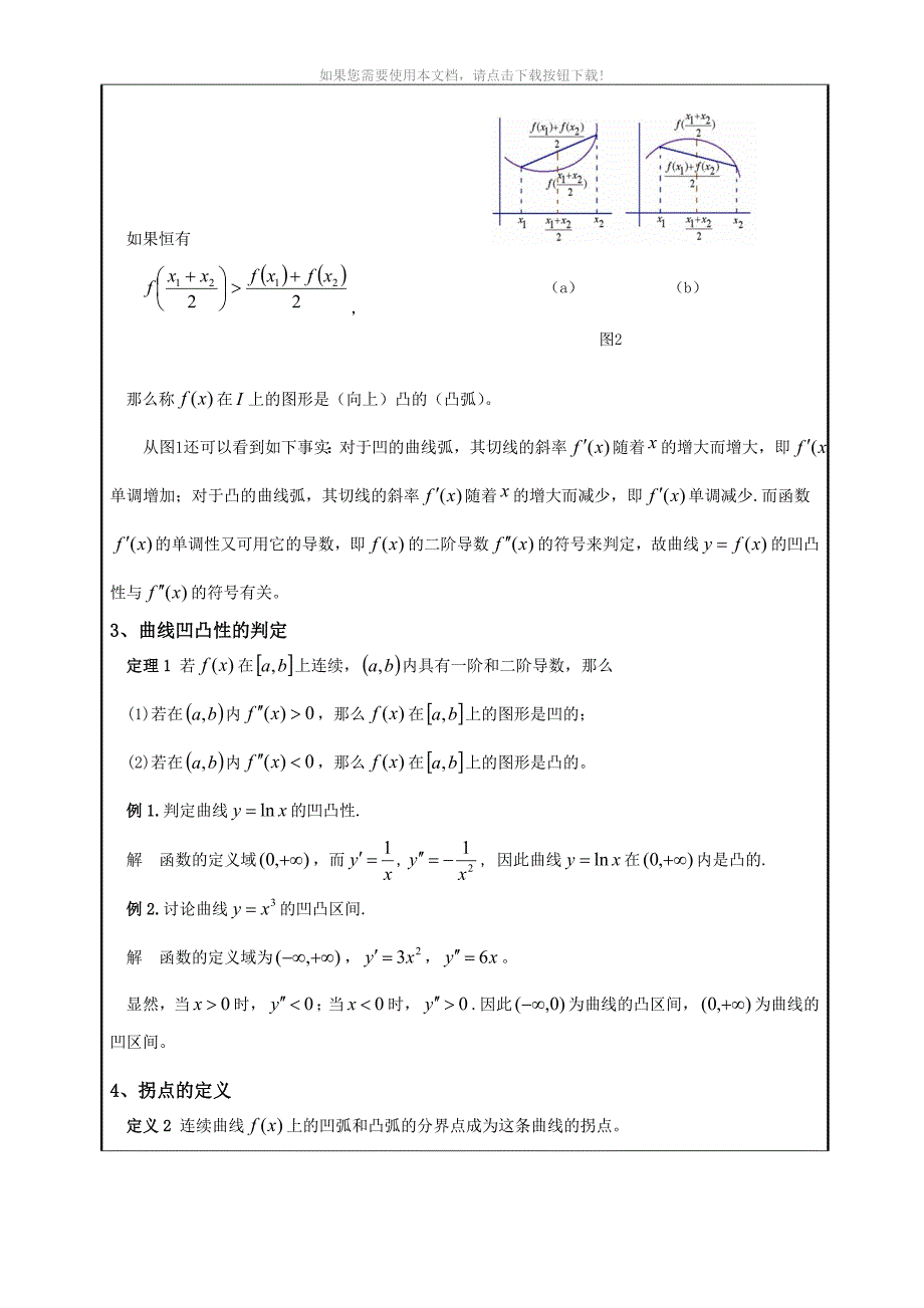 推荐函数的凹凸性与拐点_第2页