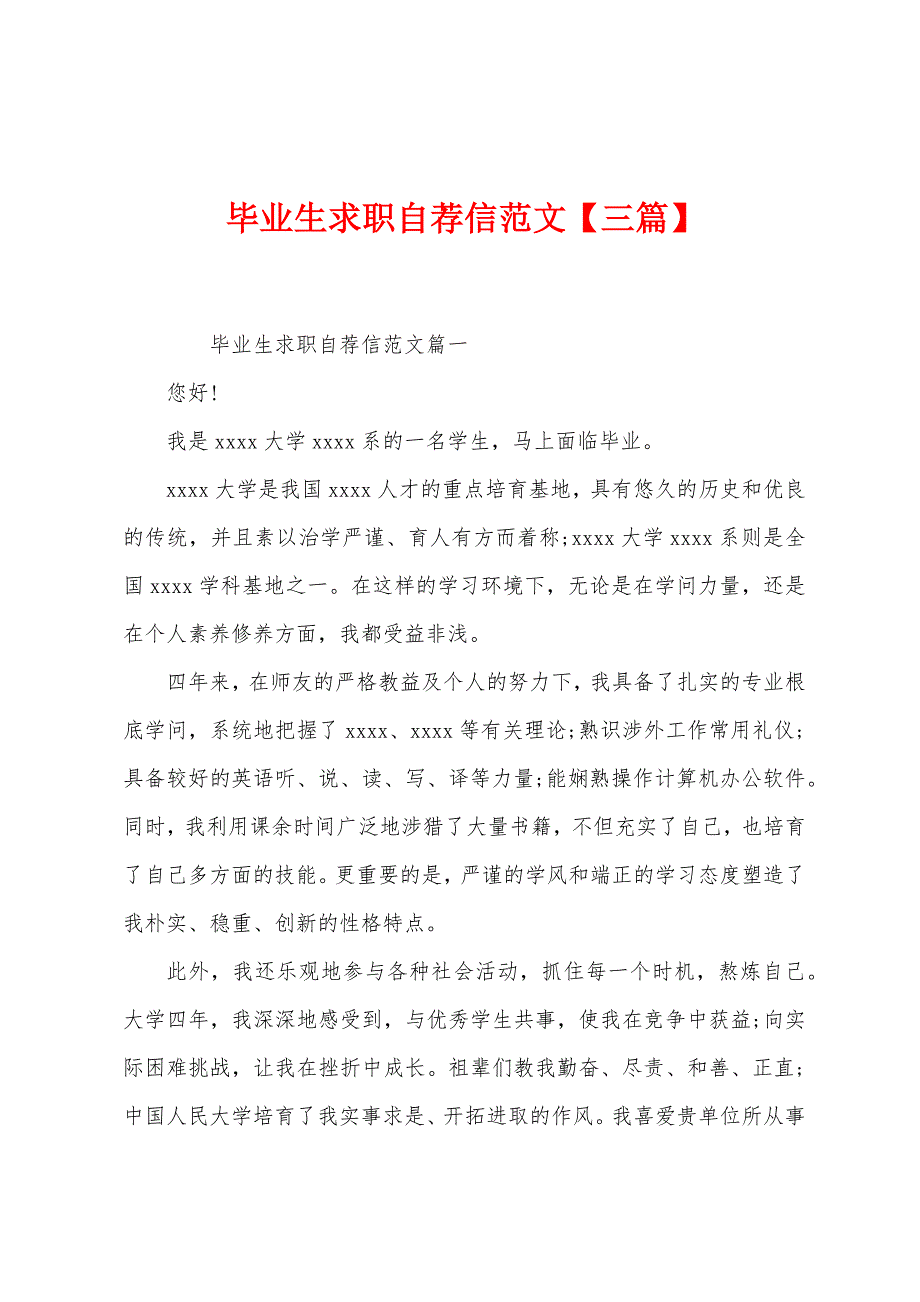 毕业生求职自荐信范文【三篇】.docx_第1页