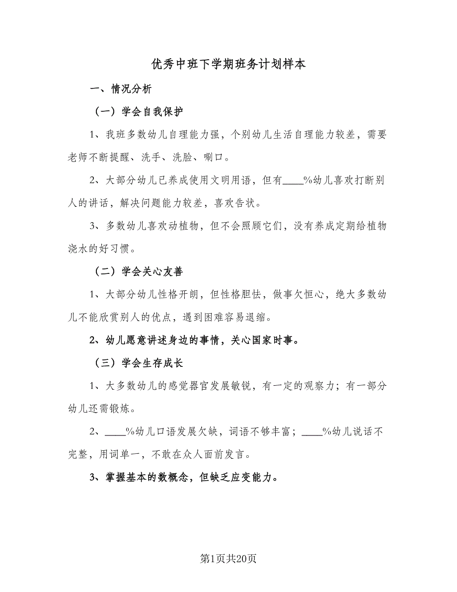 优秀中班下学期班务计划样本（5篇）_第1页