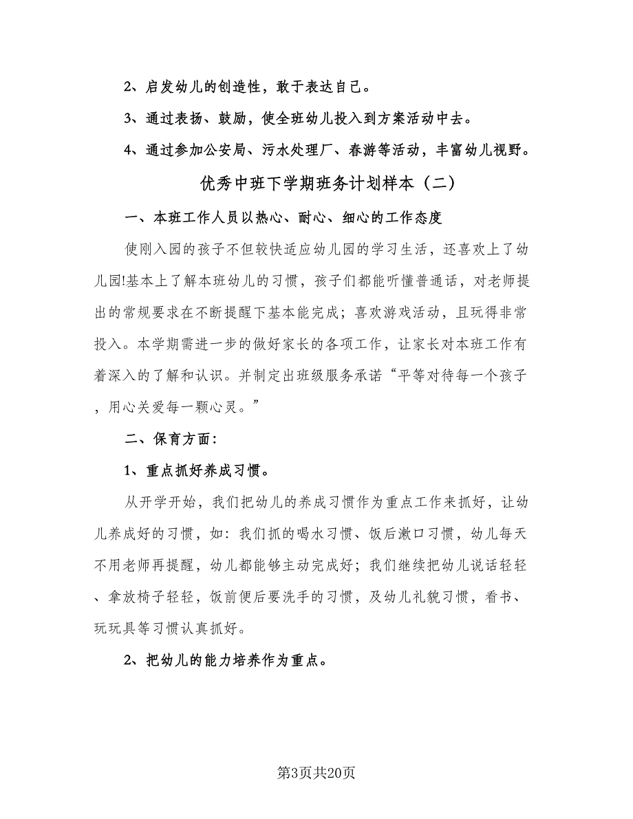 优秀中班下学期班务计划样本（5篇）_第3页