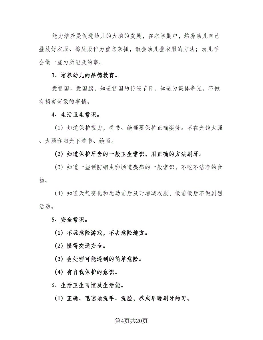 优秀中班下学期班务计划样本（5篇）_第4页