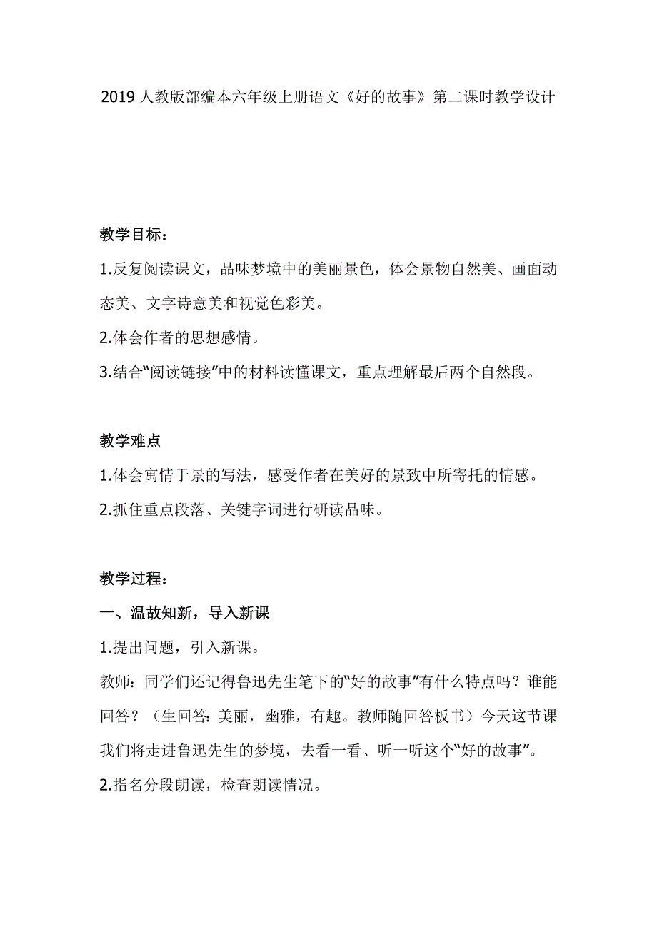 2019人教版部编本六年级上册语文《好的故事》第二课时教学设计_第1页