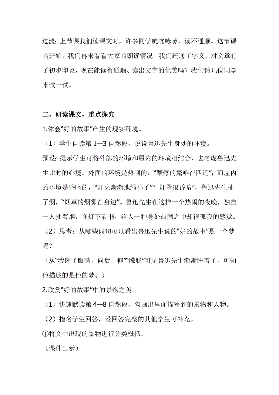 2019人教版部编本六年级上册语文《好的故事》第二课时教学设计_第2页