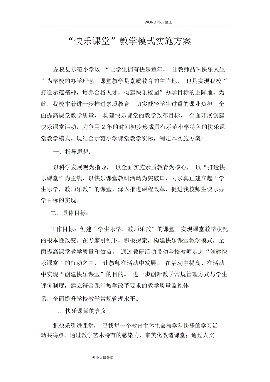 快乐课堂教学模式实施计划方案_第1页