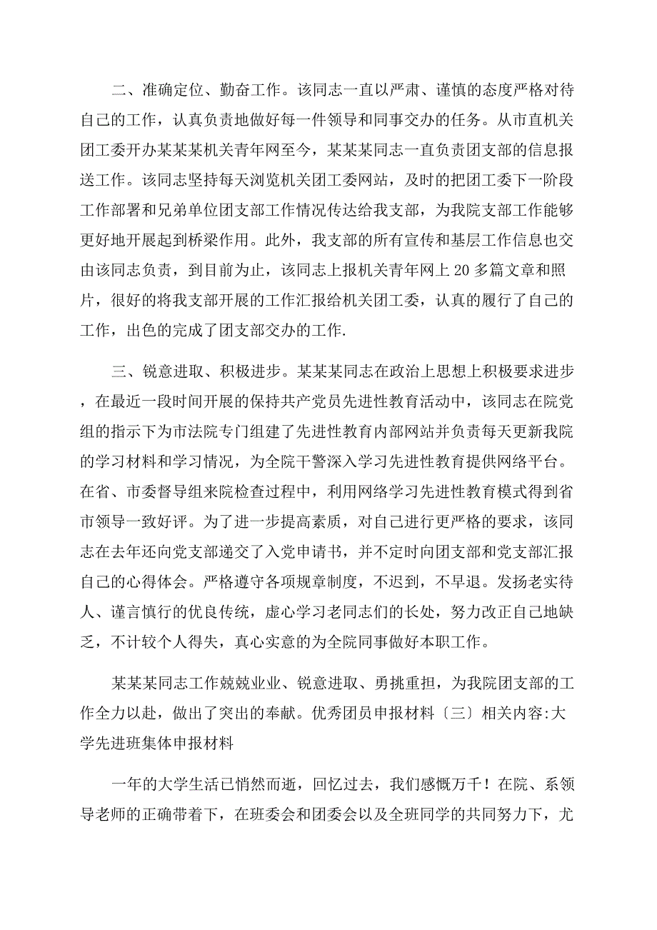 优秀团员申报材料-申报材料.docx_第2页