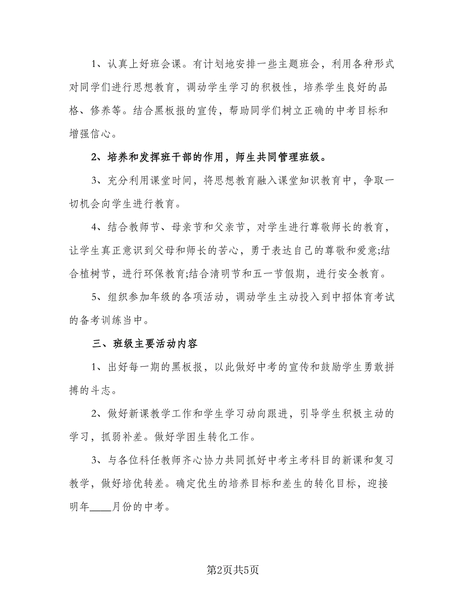 2023九年级班主任工作计划标准范文（二篇）_第2页